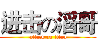 进击の滔哥 (attack on titan)