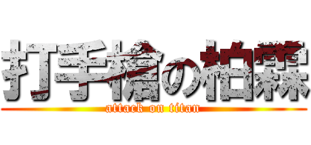打手槍の柏霖 (attack on titan)