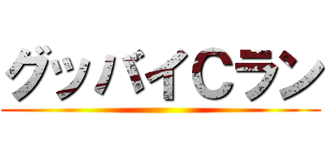 グッバイＣラン ()