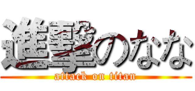 進擊のなな (attack on titan)