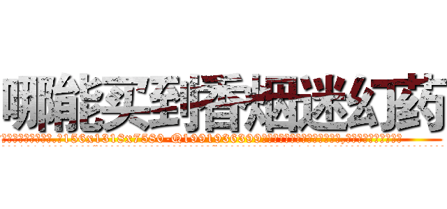 哪能买到香烟迷幻药 (哪能买到香烟迷幻药【电.话156x1318x7580-Q1991936399鑫宏药业】我们做的是长期生意,靠的是老客户长期支持
参考消息网2月20日报道 韩媒称，“剩女多、离婚率高的城市，房价一定会上涨。”这是中国经济学家金岩石2016年12月参加在上海举行的房地产相关论坛时说的话。
)