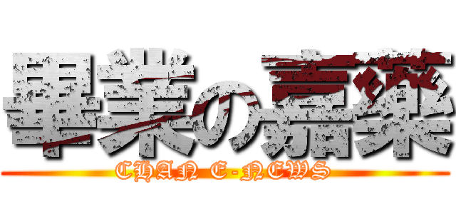 畢業の嘉藥 (CHAN E-NEWS)