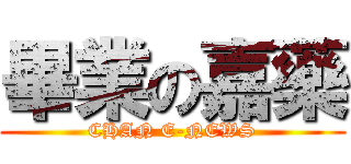 畢業の嘉藥 (CHAN E-NEWS)