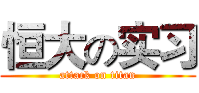 恒大の实习 (attack on titan)