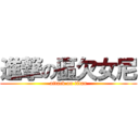 進撃の區欠女尼 (attack on titan)