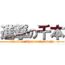 進撃の千本 (attack on Thousands of the)