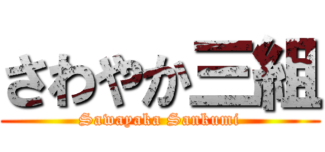 さわやか三組 (Sawayaka Sankumi)