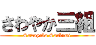 さわやか三組 (Sawayaka Sankumi)