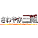 さわやか三組 (Sawayaka Sankumi)