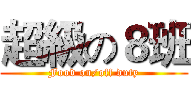 超級の８班 (Food on/off duty)