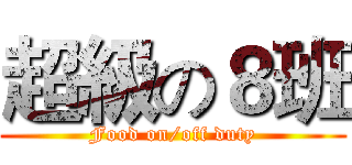 超級の８班 (Food on/off duty)