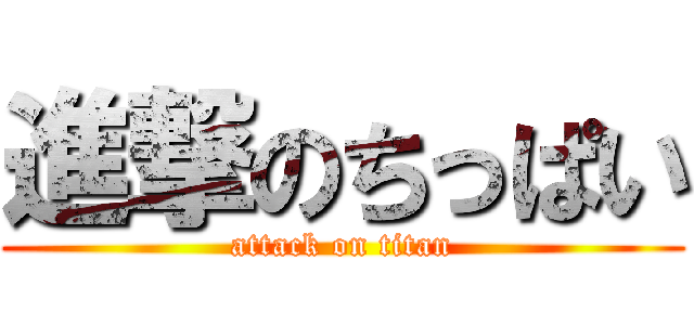 進撃のちっぱい (attack on titan)