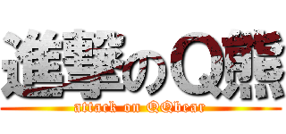 進撃のＱ熊 (attack on QQbear)