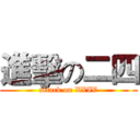 進擊の二四 (attack on XXIV)