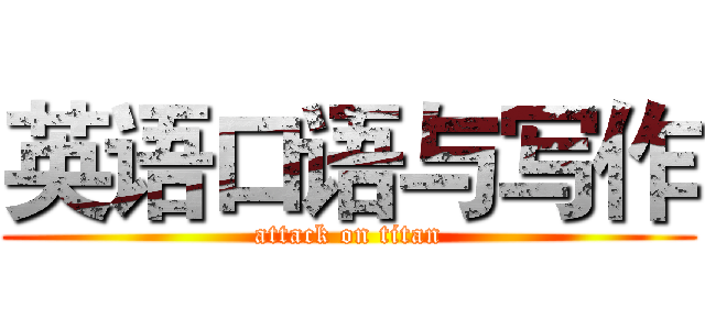英语口语与写作 (attack on titan)