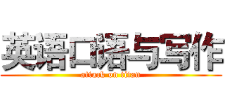 英语口语与写作 (attack on titan)