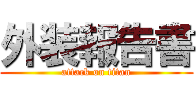 外装報告書 (attack on titan)