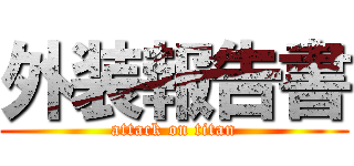 外装報告書 (attack on titan)