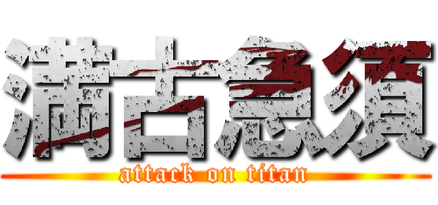 満古急須 (attack on titan)