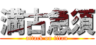 満古急須 (attack on titan)