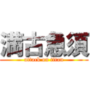 満古急須 (attack on titan)