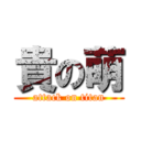 貴の萌 (attack on titan)