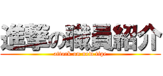 進撃の職員紹介 (attack on new tipe)