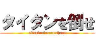 タイタンを倒せ (attack of scratchers)