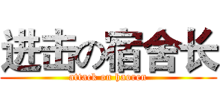 进击の宿舍长 (attack on haoren)