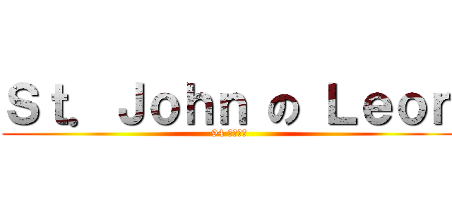 Ｓｔ．Ｊｏｈｎ の Ｌｅｏｎ (94 夏日傾情)