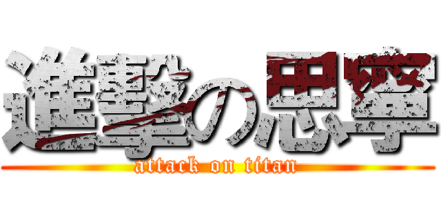 進擊の思寧 (attack on titan)