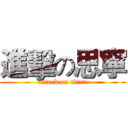 進擊の思寧 (attack on titan)