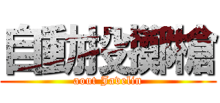 自動投擲槍 (aout Javelin)