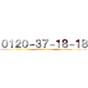 ０１２０－３７－１８－１８ (attack on titan)