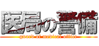 医局の警備 (guard of medical office)