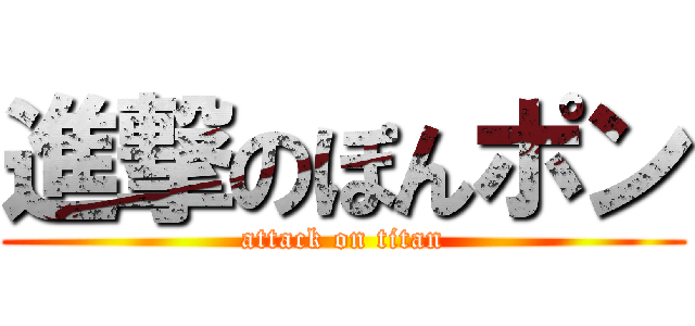 進撃のぽんポン (attack on titan)