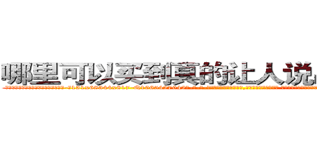 哪里可以买到真的让人说出隐私的药 (哪里可以买到真的让人说出隐私的药【电-话151x68344x817-Q1065427042元-吉-药-业】我们做的是长期生意,靠的是老客户长期支持 哪里可以买到真的让人说出隐私的药在发表了一篇http://sngk.net/fqMox1

参考消息网我们做的是长期生意,靠的是老客户长期支持也许我们早该意识到，就连鲍勃·霍斯金斯（金球奖戏剧类电影男主角 
)