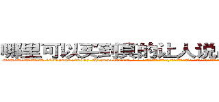 哪里可以买到真的让人说出隐私的药 (哪里可以买到真的让人说出隐私的药【电-话151x68344x817-Q1065427042元-吉-药-业】我们做的是长期生意,靠的是老客户长期支持 哪里可以买到真的让人说出隐私的药在发表了一篇http://sngk.net/fqMox1

参考消息网我们做的是长期生意,靠的是老客户长期支持也许我们早该意识到，就连鲍勃·霍斯金斯（金球奖戏剧类电影男主角 
)