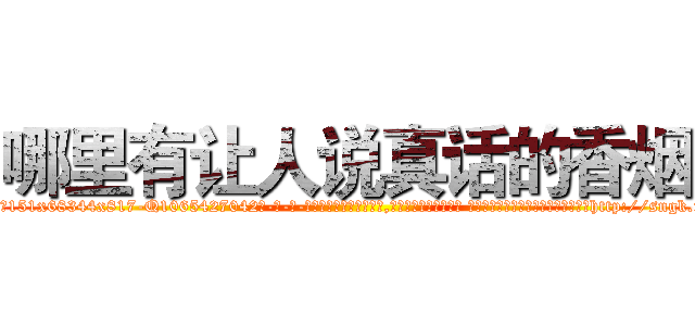 哪里有让人说真话的香烟 (哪里有让人说真话的香烟【电-话151x68344x817-Q1065427042元-吉-药-业】我们做的是长期生意,靠的是老客户长期支持 哪里有让人说真话的香烟在发表了一篇http://sngk.net/T3Cjg4

参考消息网我们做的是长期生意,靠的是老客户长期支持也许我们早该意识到，就连鲍勃·霍斯金斯（金球奖戏剧类电影男主角 
)