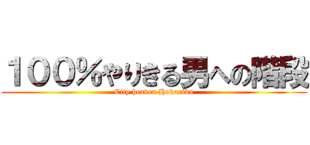 １００％やりきる男への階段 (City heaven Hokuriku)