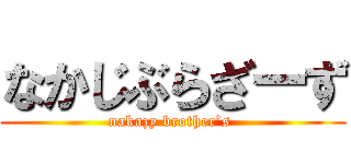 なかじぶらざーず (nakazy brother’s )