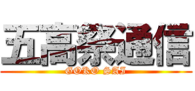 五高祭通信 (GOKO SAI)