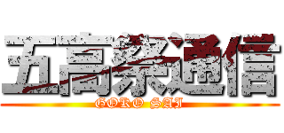五高祭通信 (GOKO SAI)