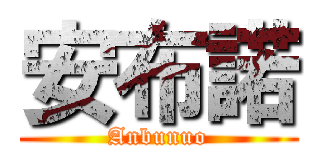 安布諾 (Anbunuo)