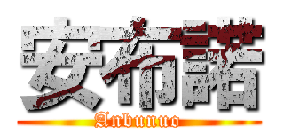安布諾 (Anbunuo)