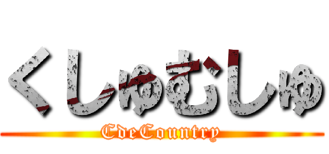 くしゅむしゅ (CdeCountry)