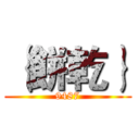 ｛餅乾｝ (9487)