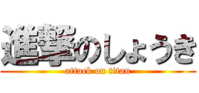 進撃のしょうき (attack on titan)