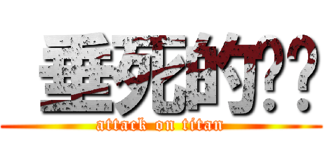  垂死的貓貓 (attack on titan)