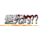  垂死的貓貓 (attack on titan)